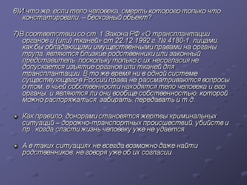 6)И что же, если тело человека, смерть которого только что констатировали, – бесхозный объект?